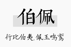 伯佩名字的寓意及含义