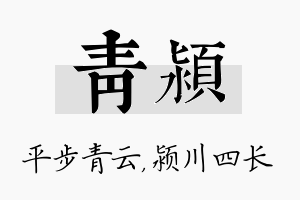 青颍名字的寓意及含义