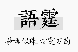 语霆名字的寓意及含义