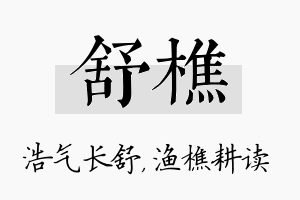 舒樵名字的寓意及含义