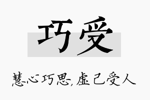 巧受名字的寓意及含义