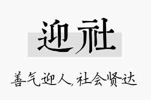 迎社名字的寓意及含义