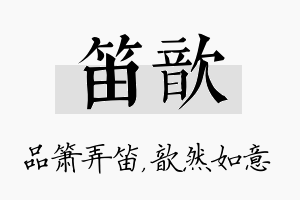 笛歆名字的寓意及含义