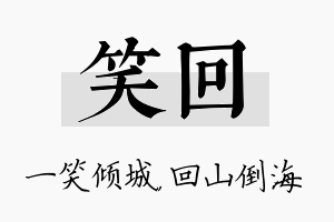 笑回名字的寓意及含义