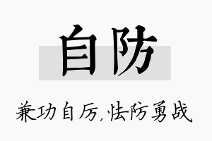 自防名字的寓意及含义