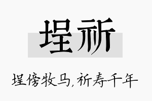 埕祈名字的寓意及含义