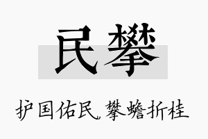 民攀名字的寓意及含义