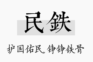 民铁名字的寓意及含义