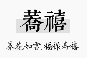 荞禧名字的寓意及含义