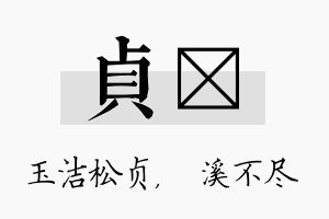 贞淯名字的寓意及含义