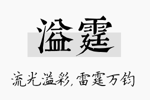 溢霆名字的寓意及含义