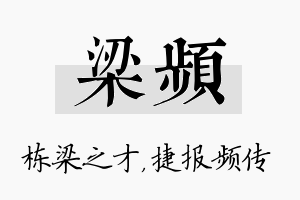 梁频名字的寓意及含义