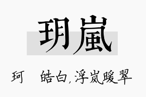 玥岚名字的寓意及含义