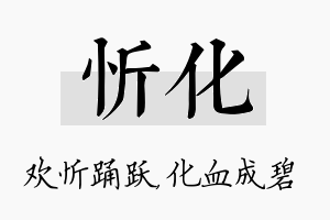 忻化名字的寓意及含义