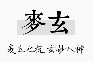 麦玄名字的寓意及含义