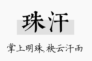 珠汗名字的寓意及含义