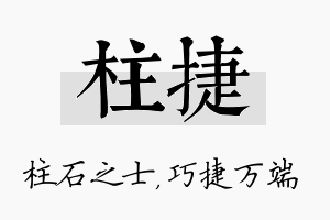 柱捷名字的寓意及含义