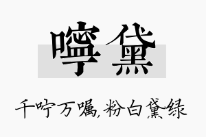 咛黛名字的寓意及含义