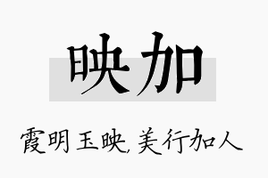 映加名字的寓意及含义