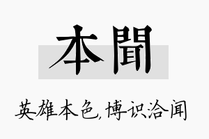 本闻名字的寓意及含义