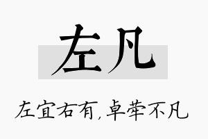 左凡名字的寓意及含义