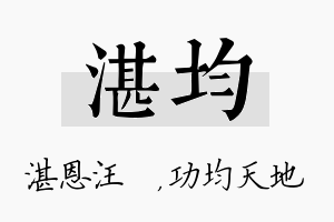 湛均名字的寓意及含义