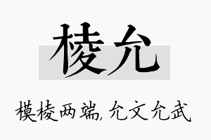 棱允名字的寓意及含义