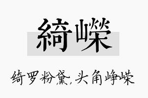 绮嵘名字的寓意及含义