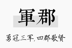 军郡名字的寓意及含义