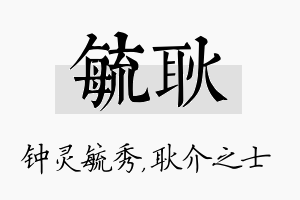 毓耿名字的寓意及含义