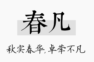 春凡名字的寓意及含义