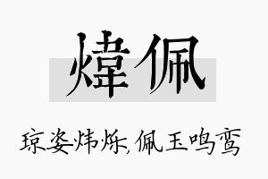 炜佩名字的寓意及含义