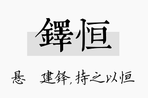 铎恒名字的寓意及含义