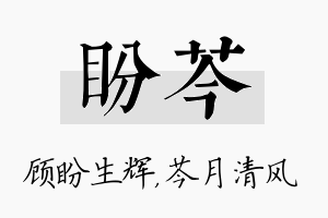 盼芩名字的寓意及含义