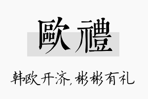 欧礼名字的寓意及含义