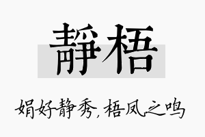 静梧名字的寓意及含义