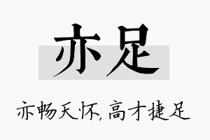 亦足名字的寓意及含义