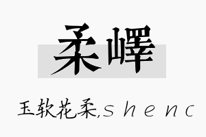 柔峄名字的寓意及含义