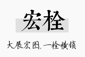 宏栓名字的寓意及含义