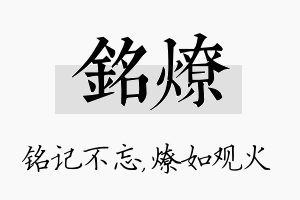 铭燎名字的寓意及含义