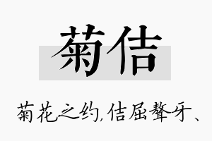 菊佶名字的寓意及含义