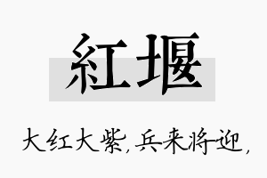 红堰名字的寓意及含义