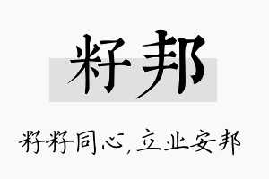 籽邦名字的寓意及含义