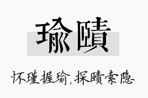 瑜赜名字的寓意及含义