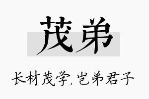 茂弟名字的寓意及含义