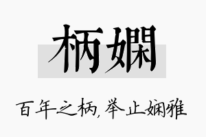 柄娴名字的寓意及含义