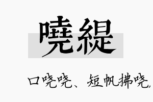 哓缇名字的寓意及含义