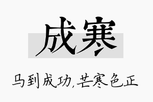 成寒名字的寓意及含义