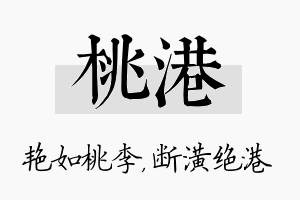 桃港名字的寓意及含义