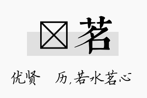 飏茗名字的寓意及含义